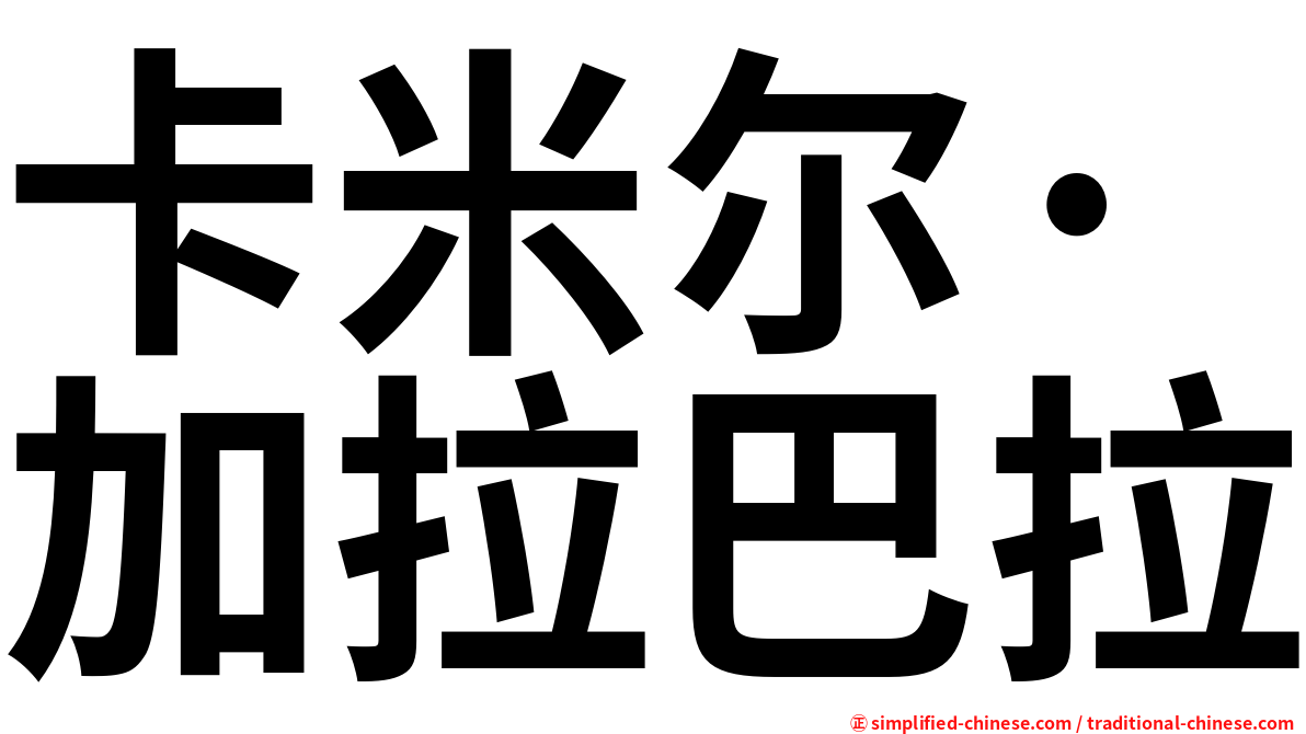 卡米尔·加拉巴拉