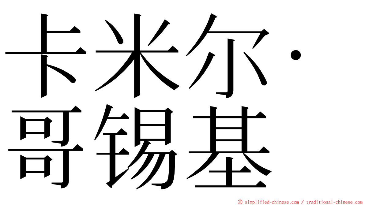 卡米尔·哥锡基 ming font