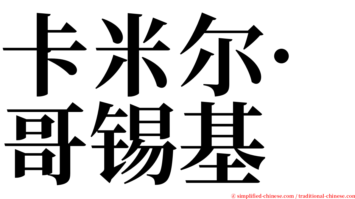 卡米尔·哥锡基 serif font
