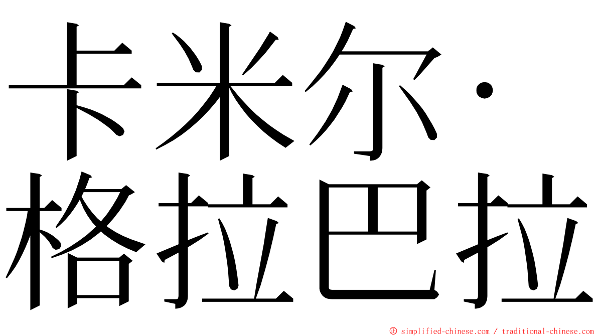 卡米尔·格拉巴拉 ming font