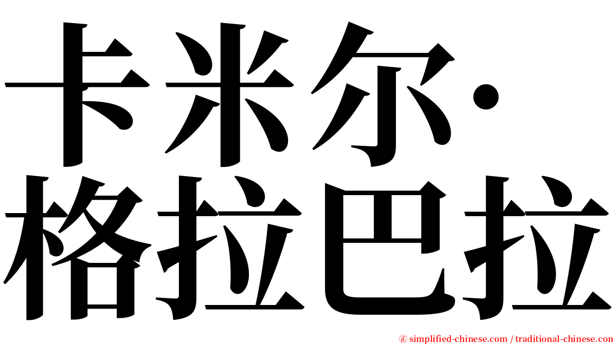 卡米尔·格拉巴拉 serif font