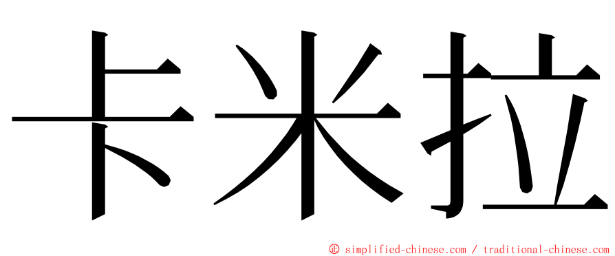 卡米拉 ming font
