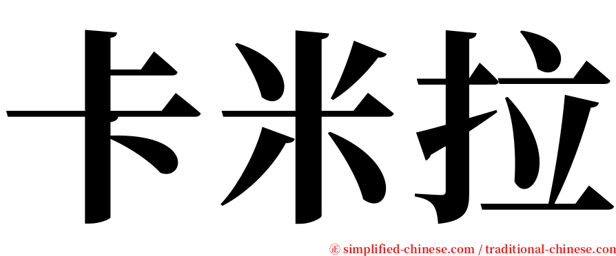 卡米拉 serif font