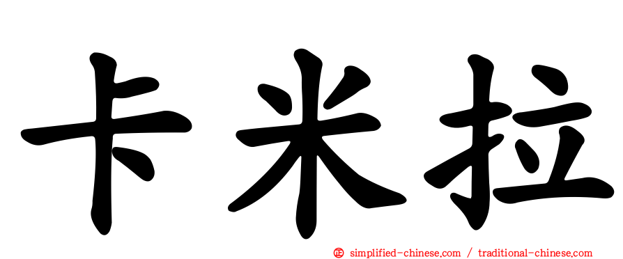 卡米拉