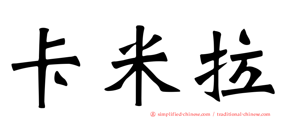卡米拉