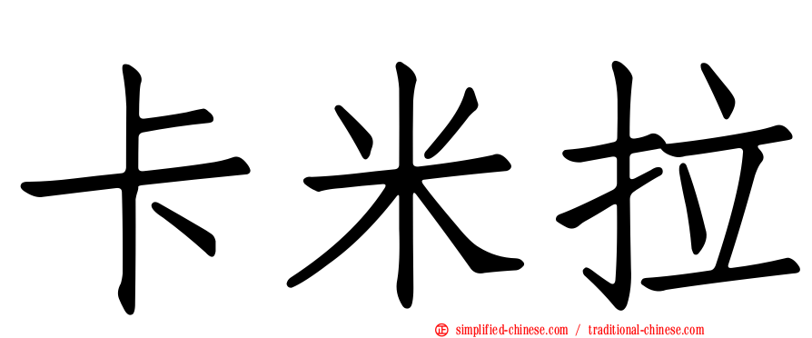 卡米拉