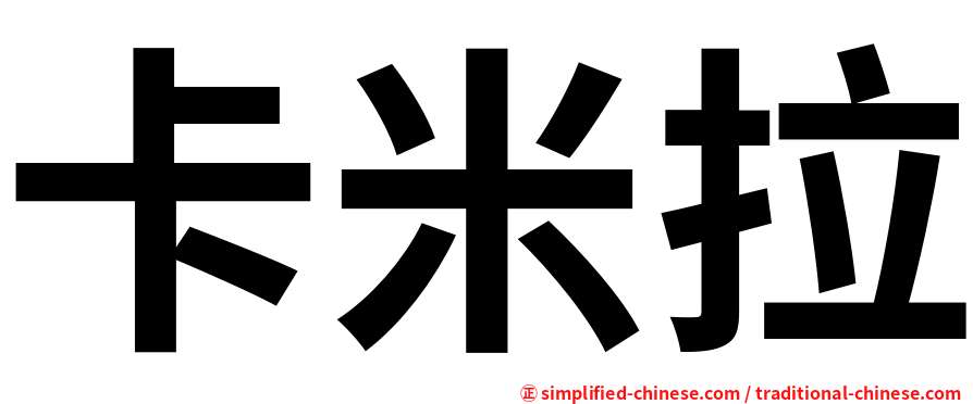 卡米拉