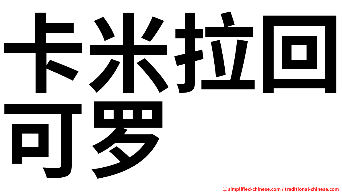 卡米拉回可罗
