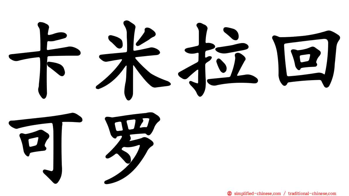 卡米拉回可罗