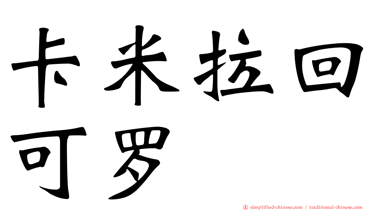 卡米拉回可罗