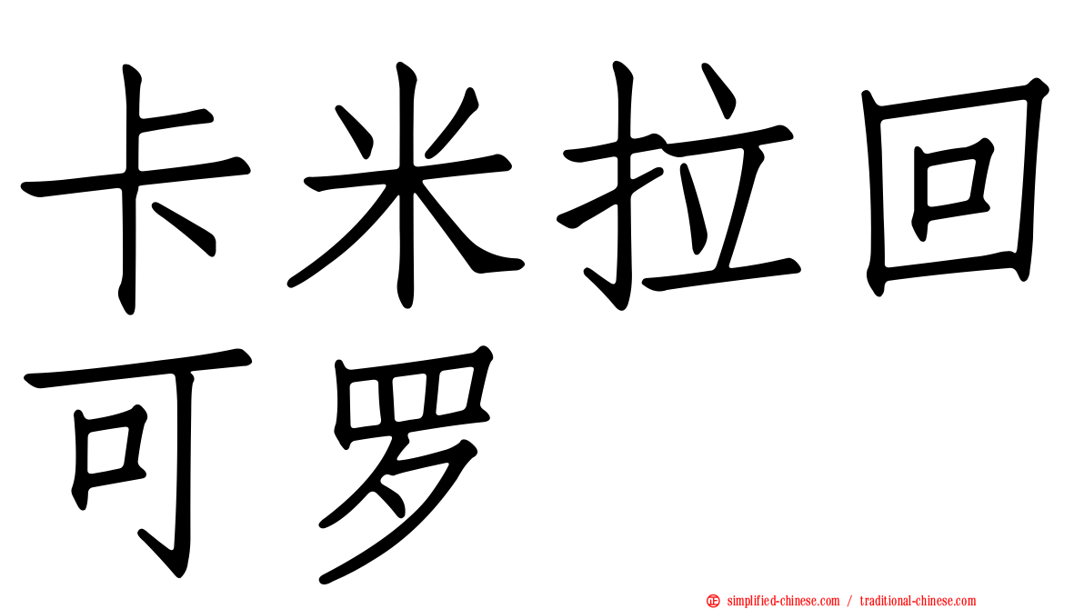 卡米拉回可罗