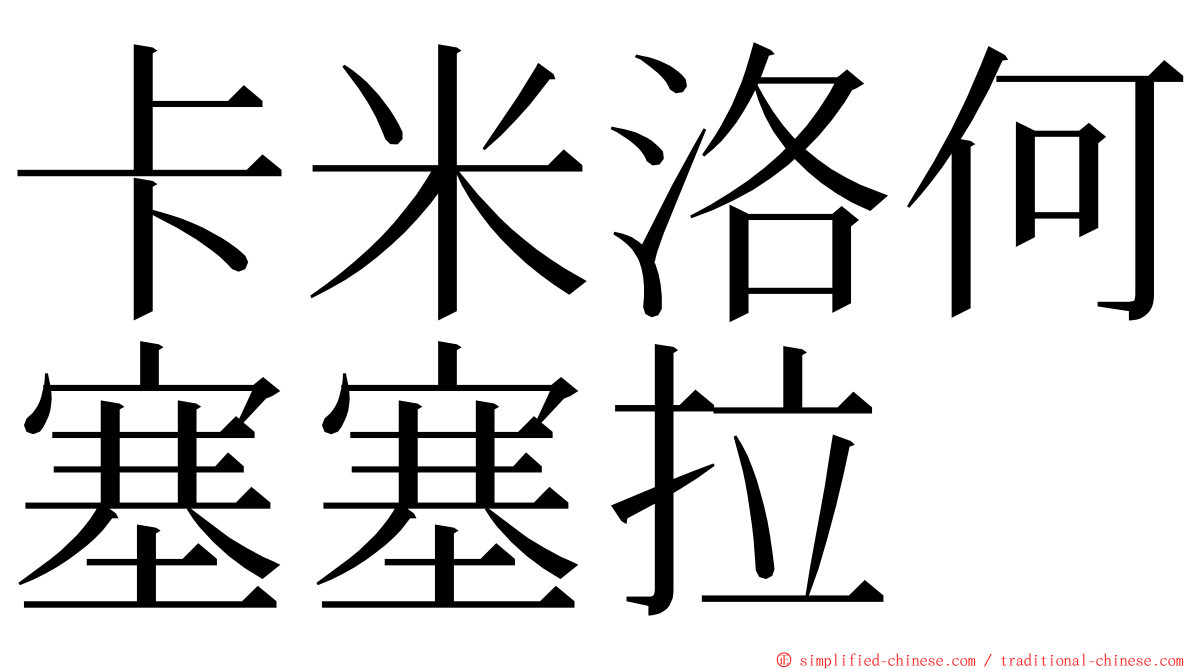 卡米洛何塞塞拉 ming font