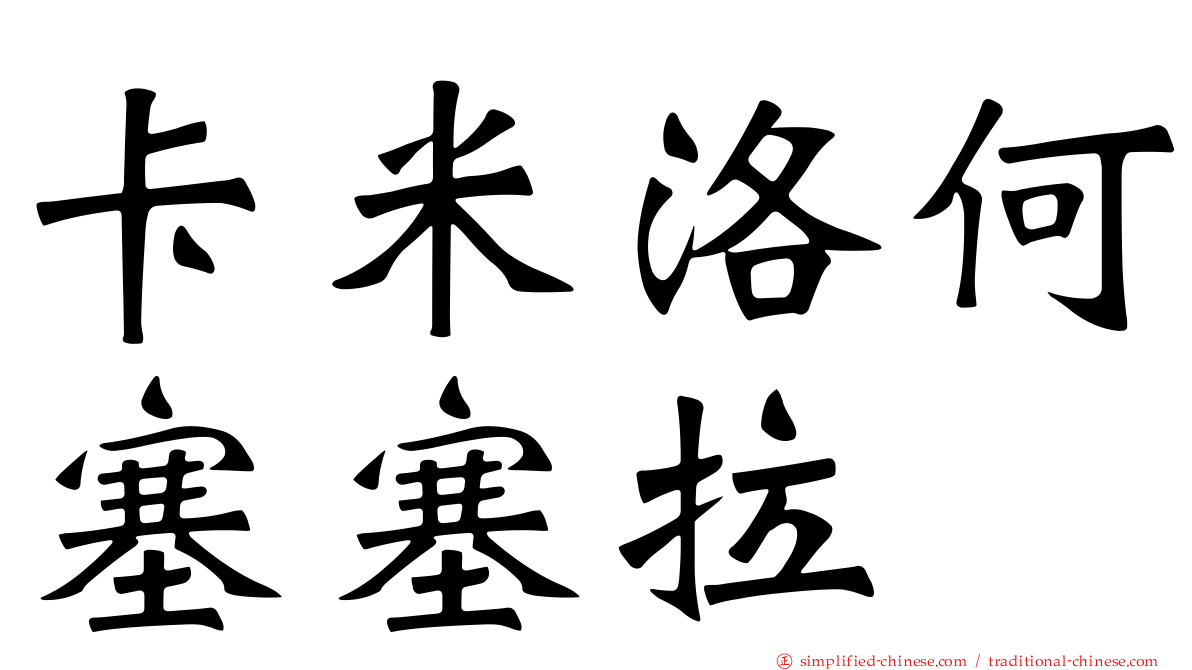 卡米洛何塞塞拉