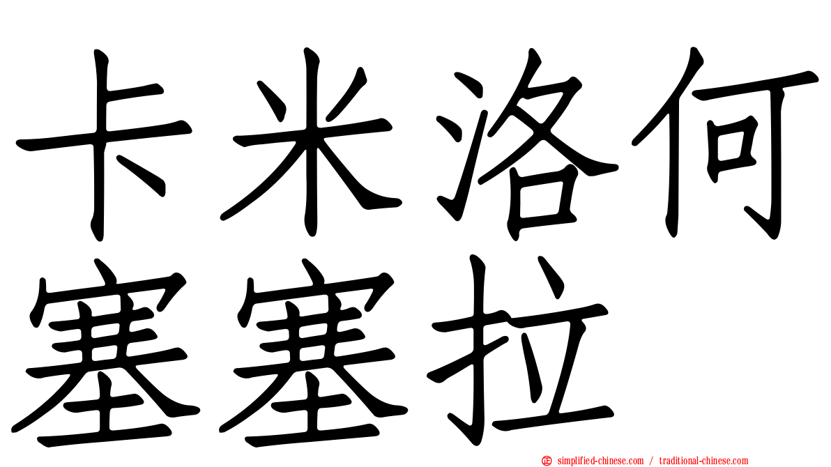 卡米洛何塞塞拉