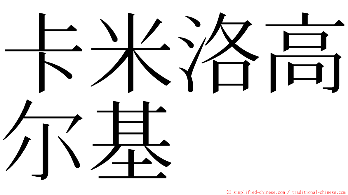 卡米洛高尔基 ming font