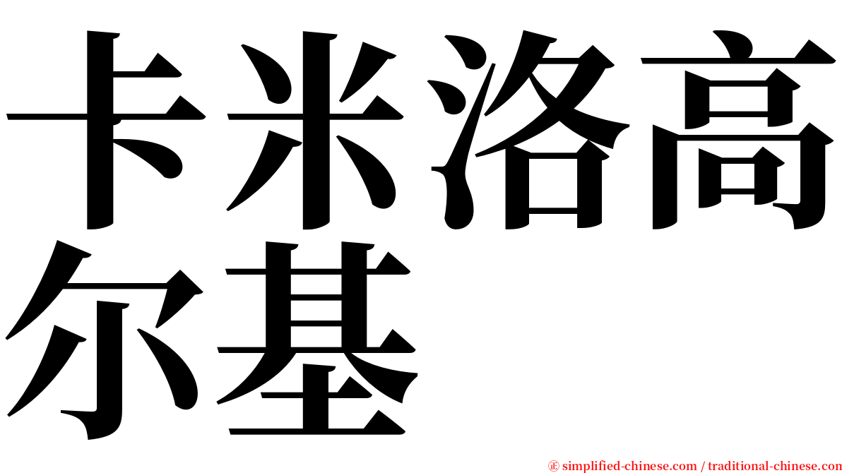 卡米洛高尔基 serif font