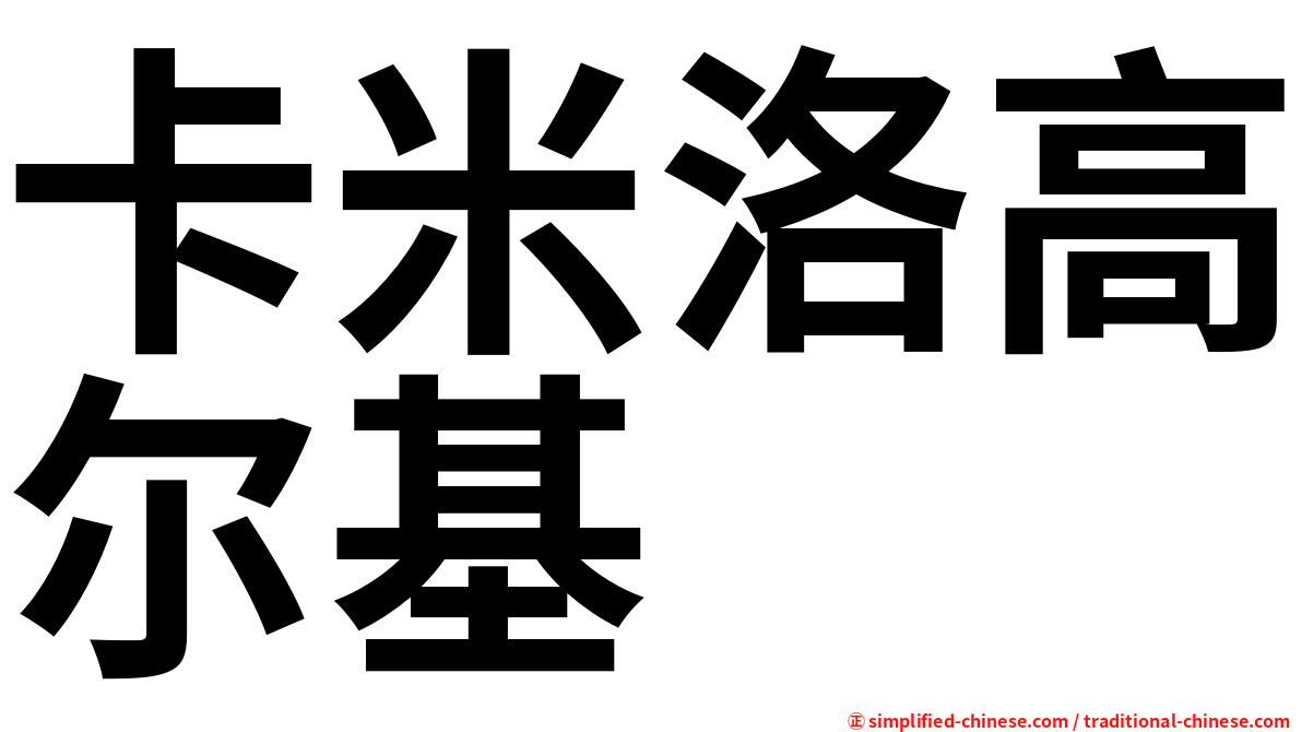 卡米洛高尔基