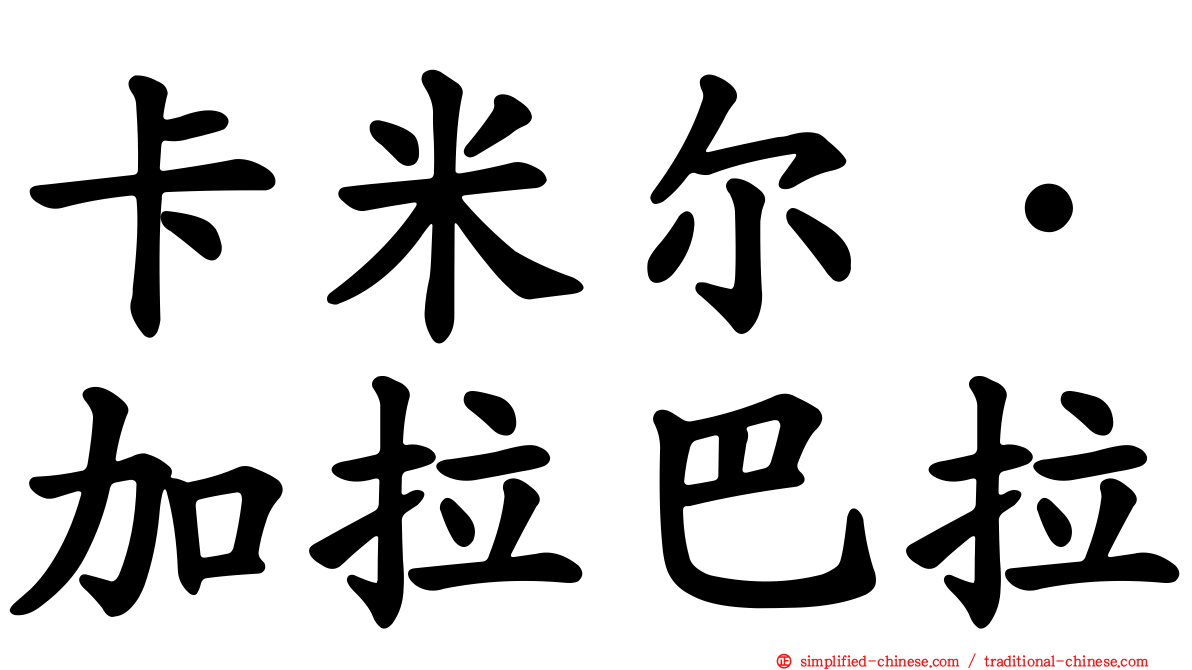 卡米尔·加拉巴拉