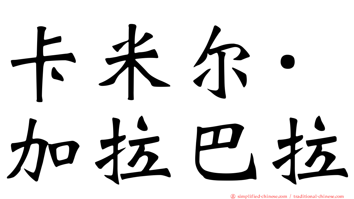 卡米尔·加拉巴拉
