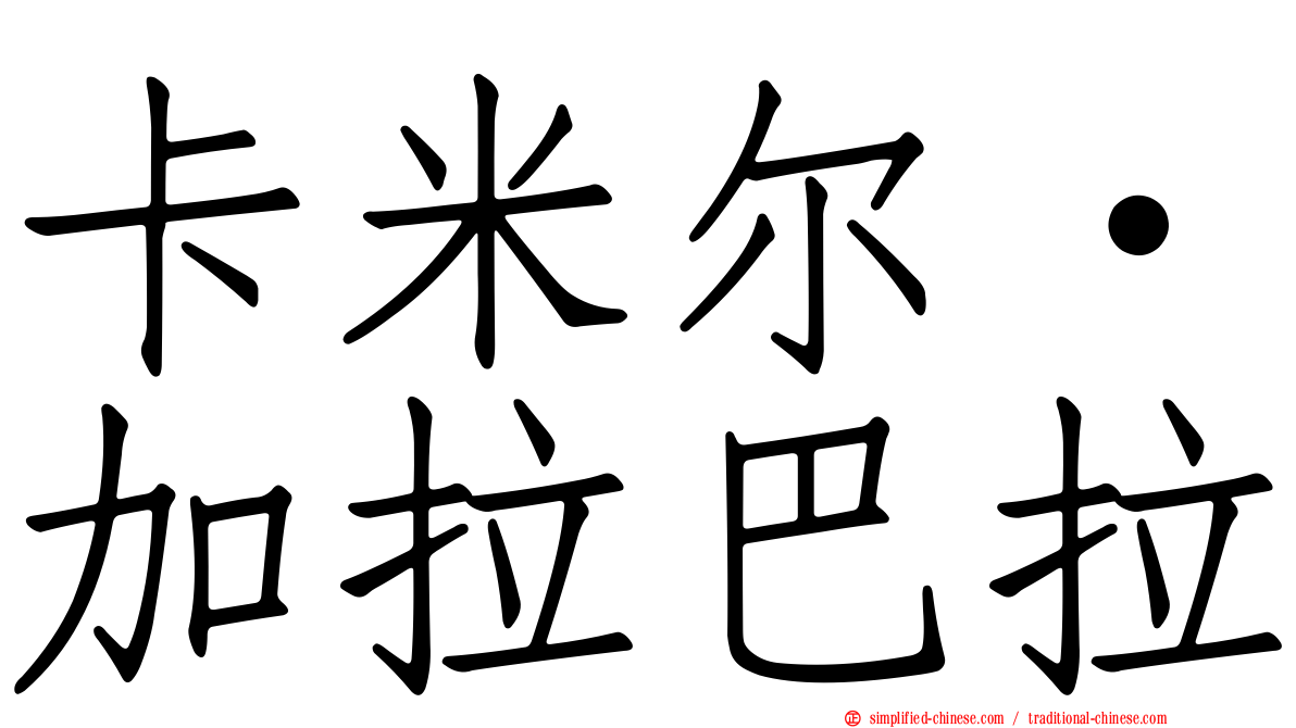 卡米尔·加拉巴拉
