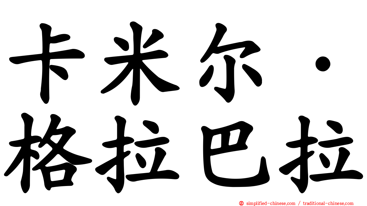 卡米尔·格拉巴拉