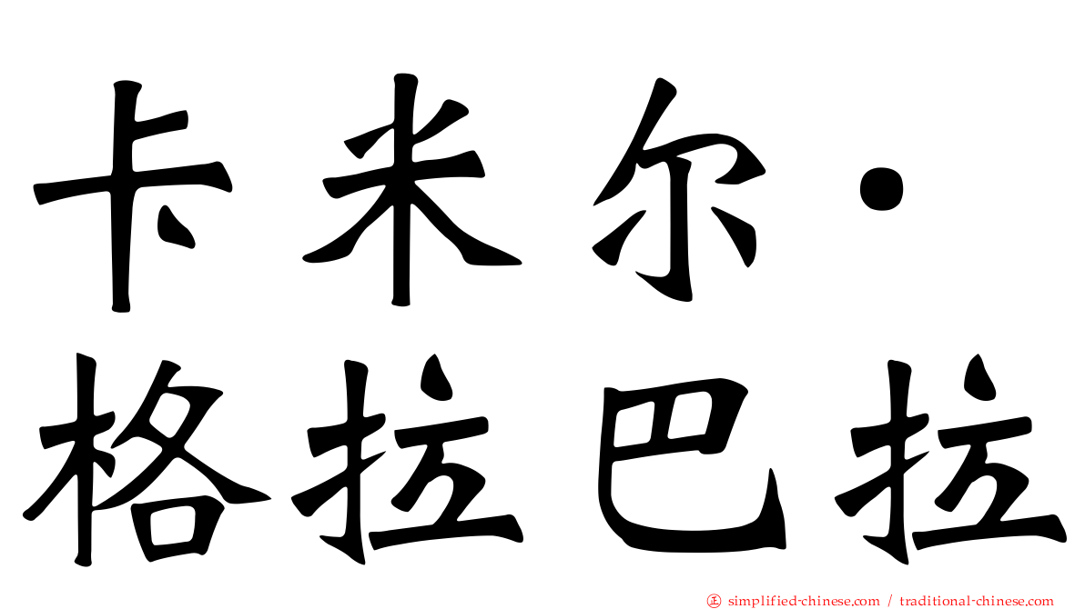 卡米尔·格拉巴拉