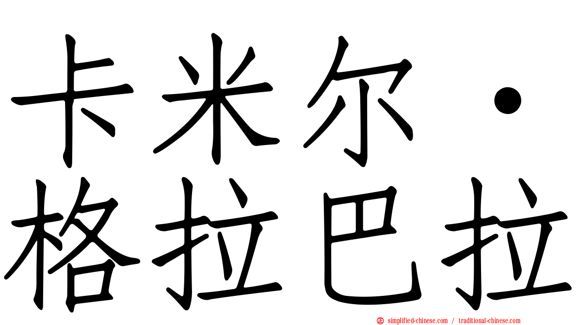 卡米尔·格拉巴拉