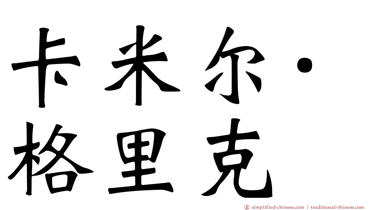 卡米尔·格里克