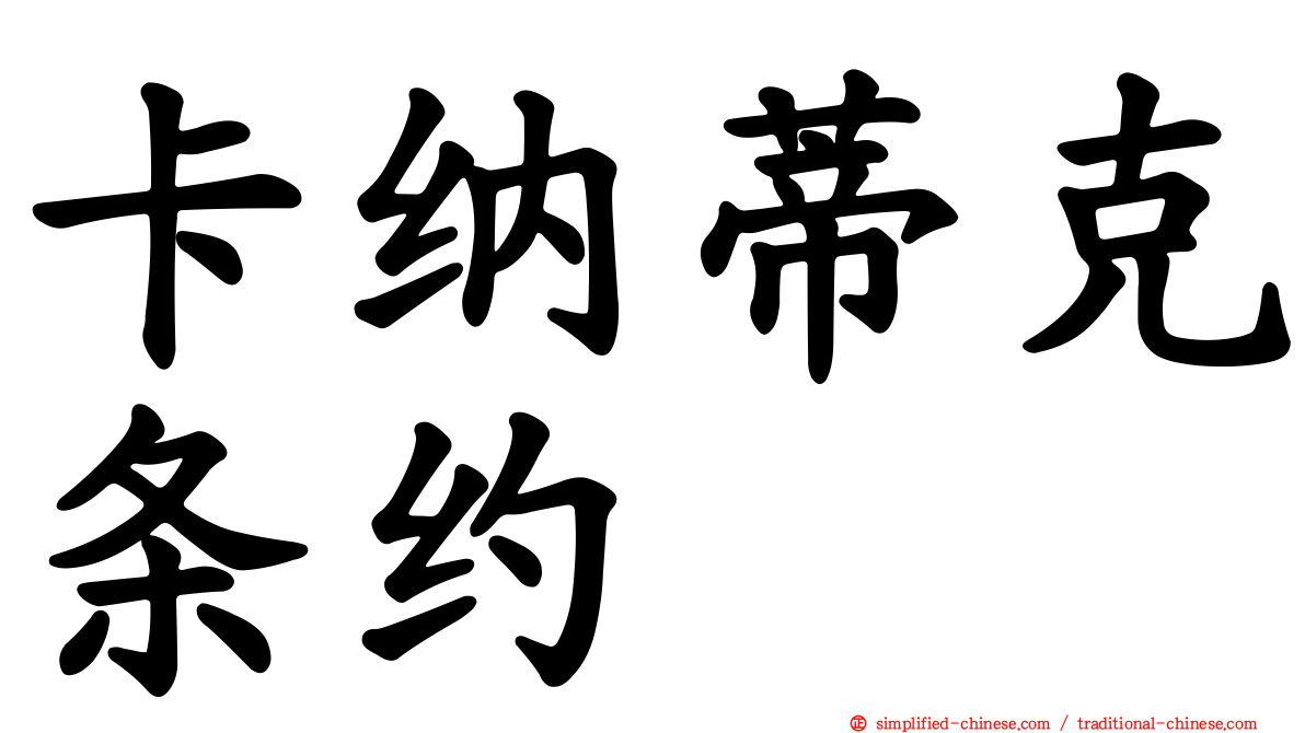 卡纳蒂克条约