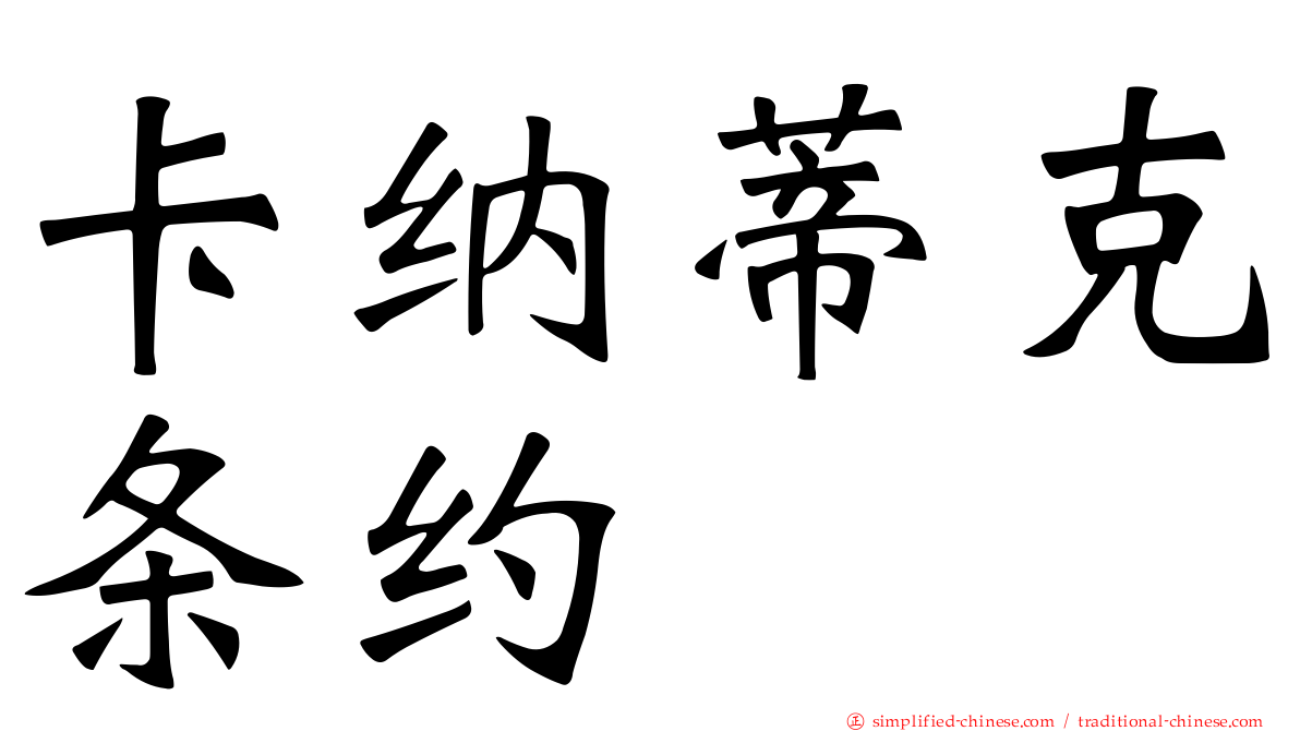 卡纳蒂克条约