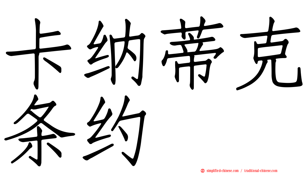 卡纳蒂克条约