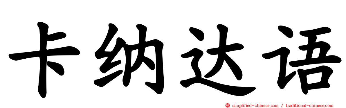 卡纳达语