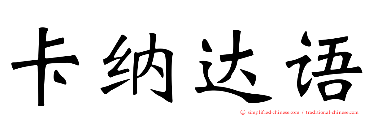 卡纳达语