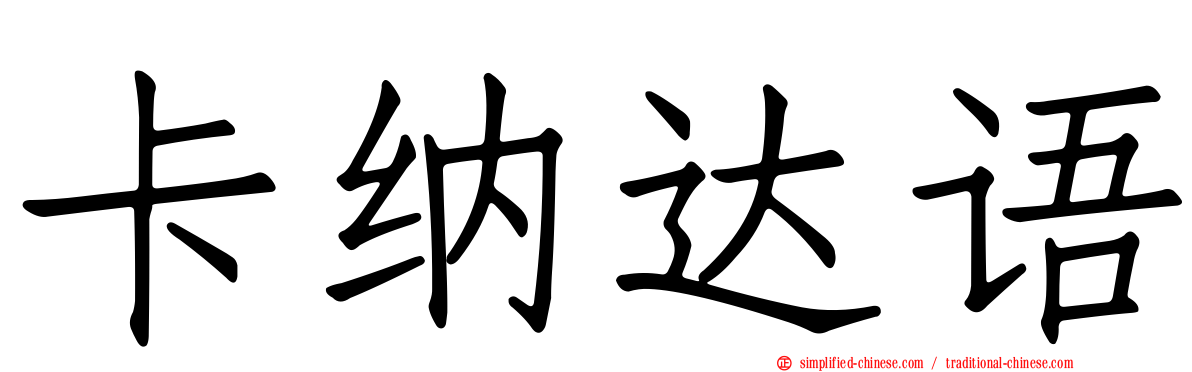 卡纳达语
