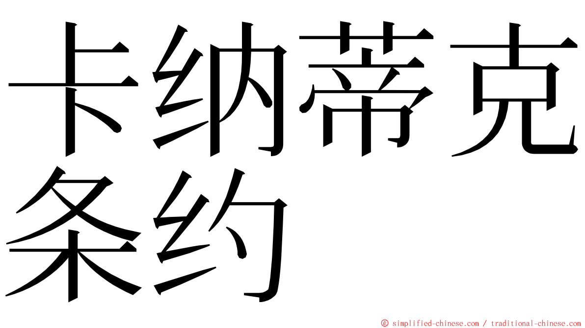 卡纳蒂克条约 ming font