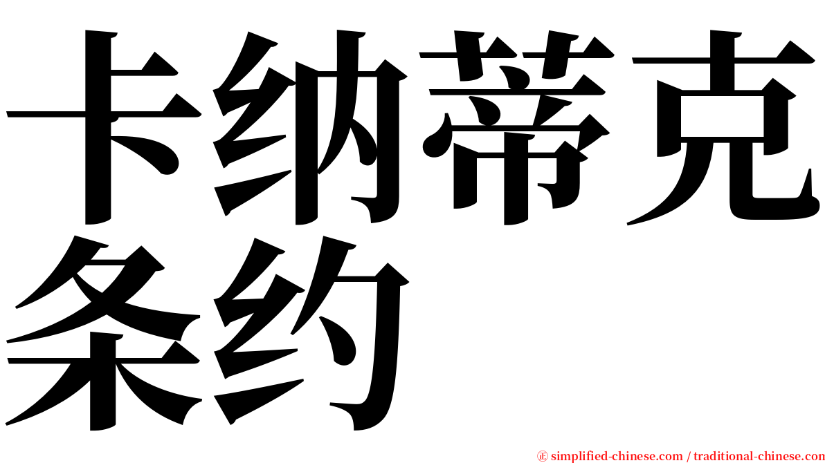 卡纳蒂克条约 serif font