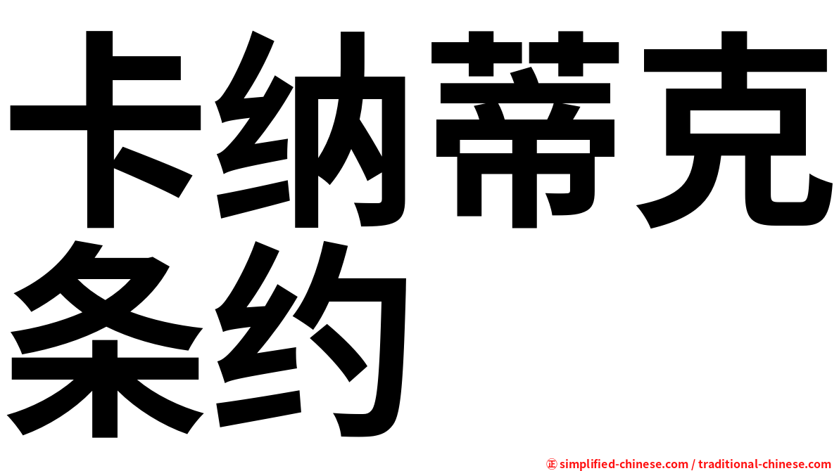 卡纳蒂克条约
