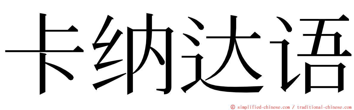 卡纳达语 ming font