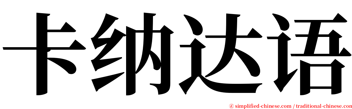 卡纳达语 serif font