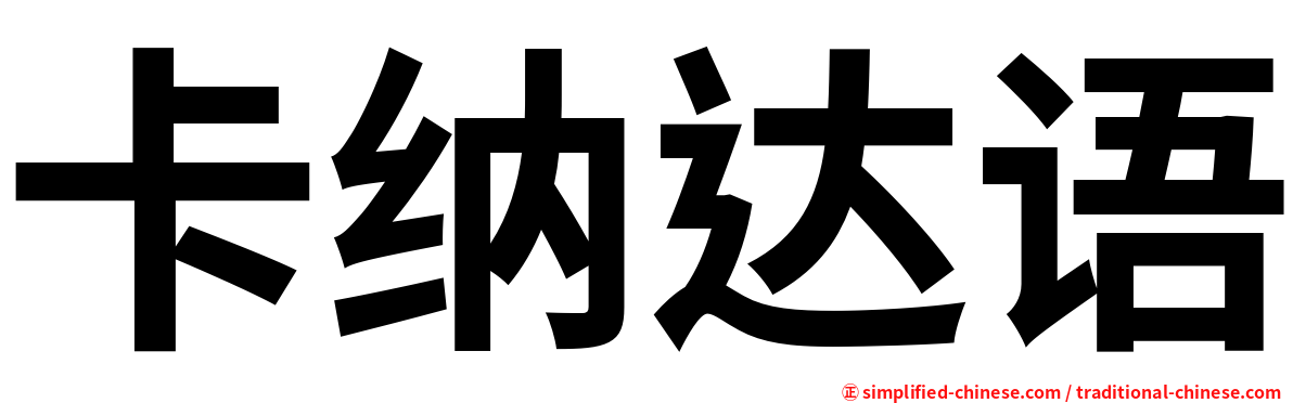 卡纳达语