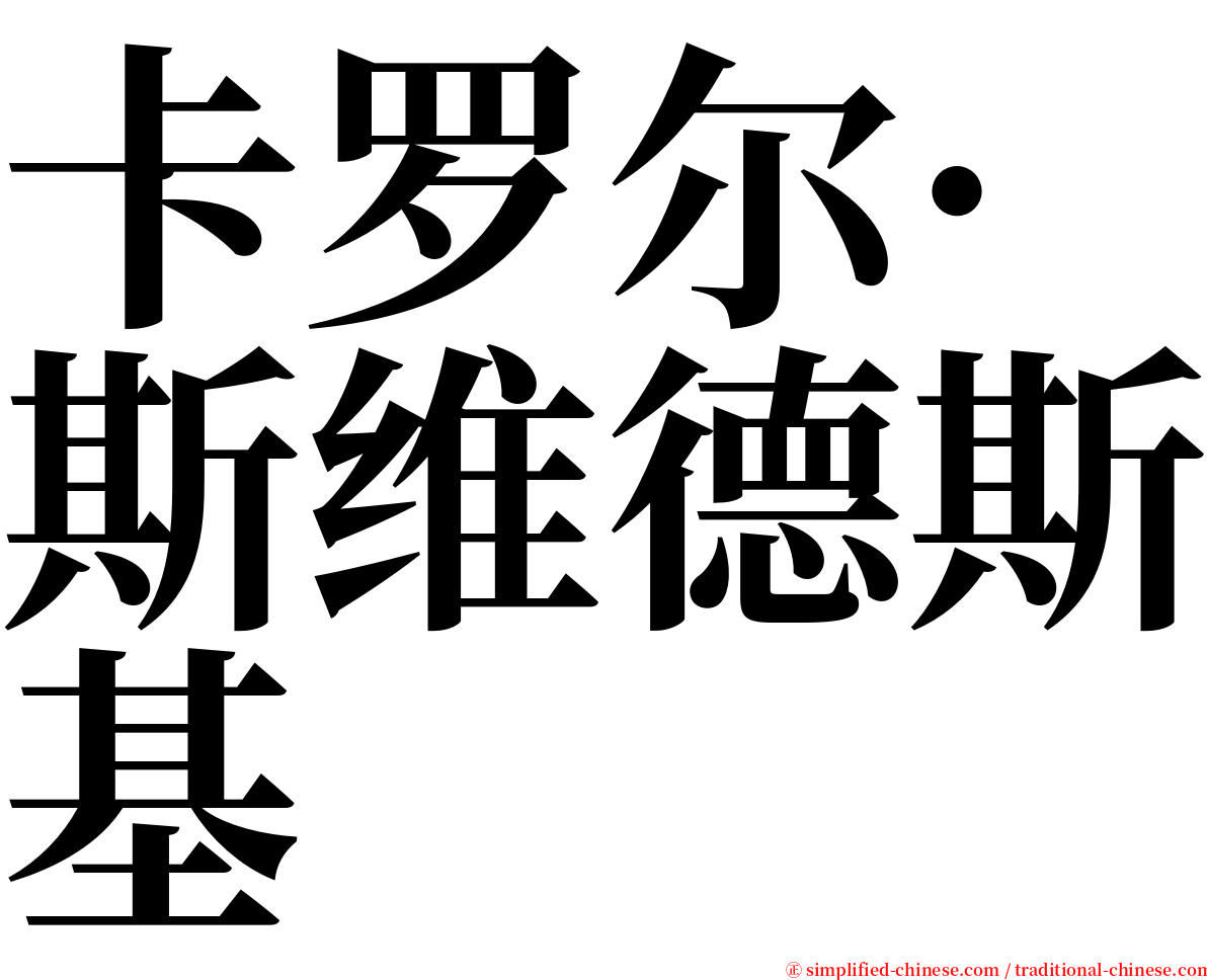 卡罗尔·斯维德斯基 serif font