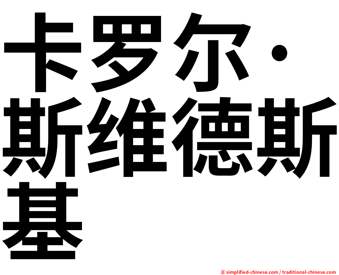卡罗尔·斯维德斯基