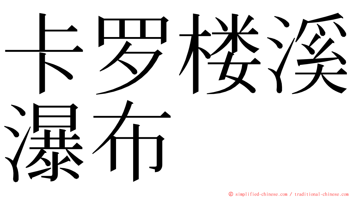 卡罗楼溪瀑布 ming font