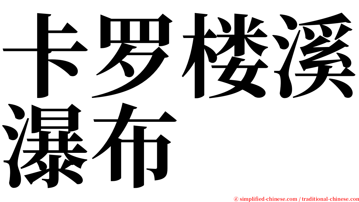 卡罗楼溪瀑布 serif font