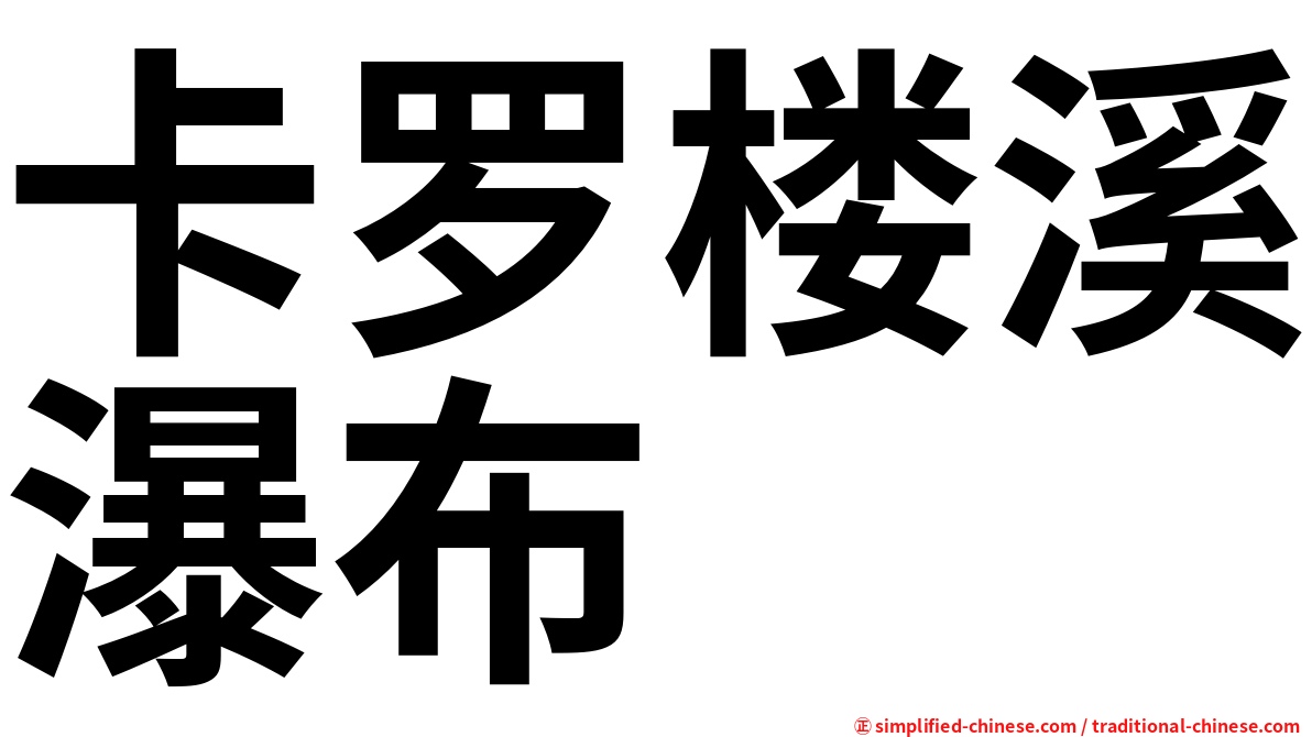 卡罗楼溪瀑布