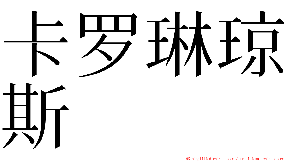 卡罗琳琼斯 ming font