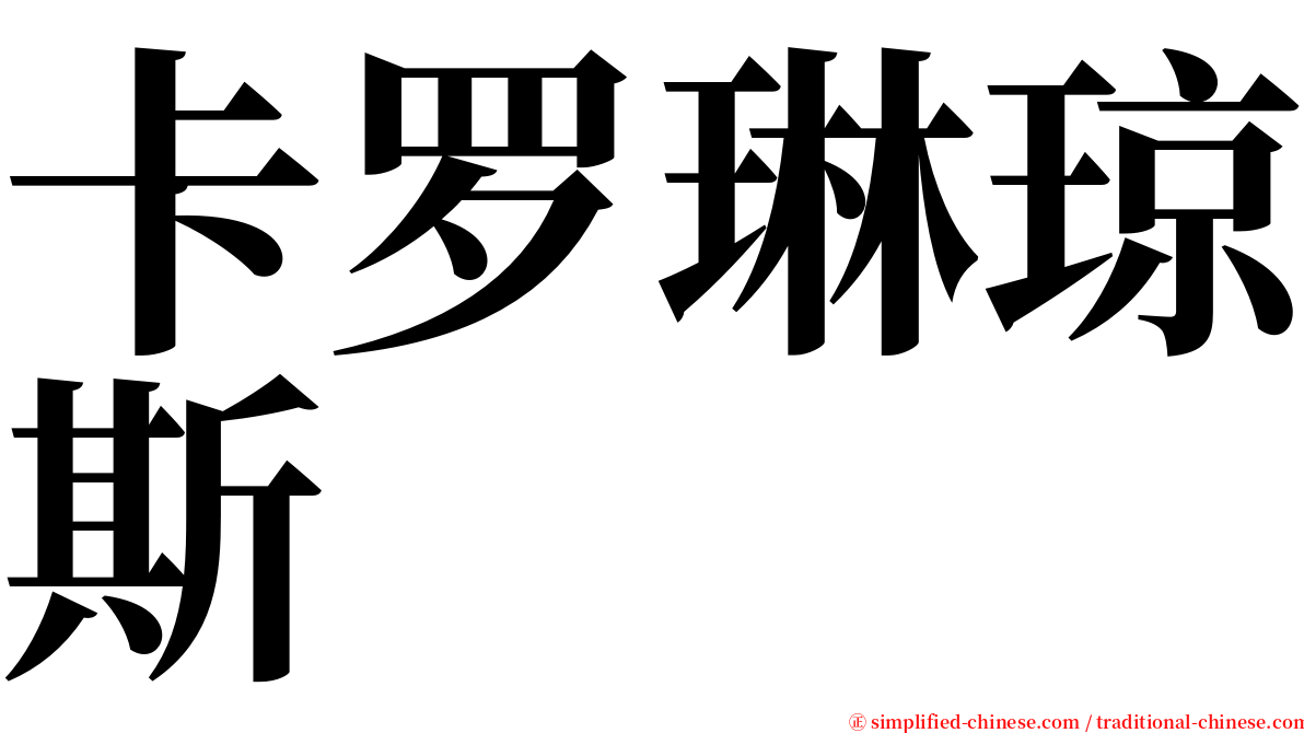 卡罗琳琼斯 serif font