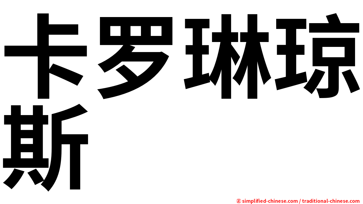 卡罗琳琼斯
