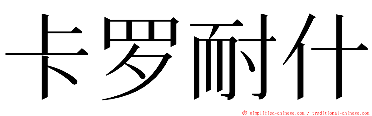 卡罗耐什 ming font