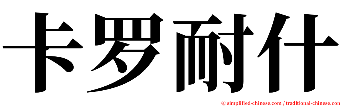 卡罗耐什 serif font